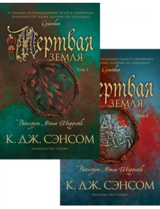 Мертвая земля. Комплект из 2-х книг
