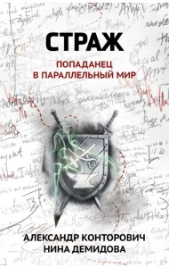 Страж. Попаданец в параллельный мир