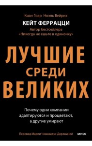 Лучшие среди великих. Почему одни компании адаптируются и процветают, а другие умирают