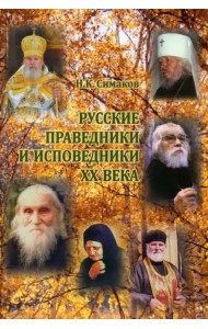 Русские праведники и исповедники ХХ века