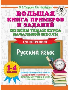 Русский язык. 1-4 классы. Большая книга примеров и заданий по всем темам курса начальной школы