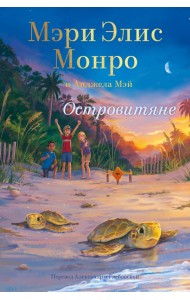 Островитяне