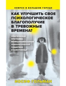 Как улучшить свое психологическое самочувствие в тревожные времена? Практическая программа Как улучшить свое психологическое самочувствие в тревожные времена? Практическая программа
