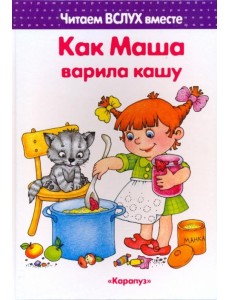 Как Маша варила кашу. Читаем вслух вместе