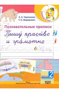 Познавательные прописи. Пишу красиво и грамотно. В 2-х частях. Часть 2