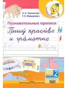 Познавательные прописи. Пишу красиво и грамотно. В 2-х частях. Часть 2 Познавательные прописи. Пишу красиво и грамотно. В 2-х частях. Часть 2
