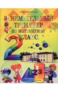 Математика. 2 класс. Занимательный тренажер
