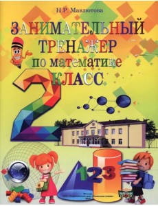 Математика. 2 класс. Занимательный тренажер