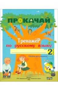 Русский язык. 2 класс. Прокачай. Тренажер по русскому языку