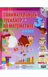 Математика. 3 класс. Занимательный тренажер по математике. В 2-х частях. Часть 2