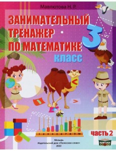 Математика. 3 класс. Занимательный тренажер по математике. В 2-х частях. Часть 2 Математика. 3 класс. Занимательный тренажер по математике. В 2-х частях. Часть 2