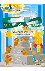 Математика. 3 класс. Лестница знаний. 1 полугодие. 1 вариант