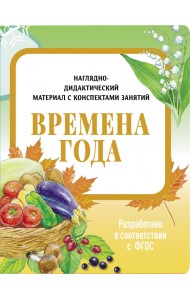 Наглядно-дидактический материал. Времена года