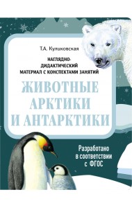 Наглядно-дидактический материал. Животные Арктики и Антарктики