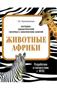 Наглядно-дидактический материал. Животные Африки
