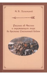 Рассказ об Англии и окружающем мире во времена Столетней войны