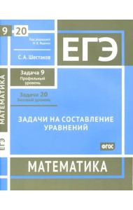 ЕГЭ Математика. Задачи на составление уравнений. Задача 9, профильный уров. Задача 20, базовый уров.