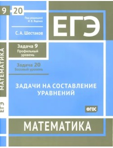 ЕГЭ Математика. Задачи на составление уравнений. Задача 9, профильный уров. Задача 20, базовый уров. ЕГЭ Математика. Задачи на составление уравнений. Задача 9, профильный уров. Задача 20, базовый уров.