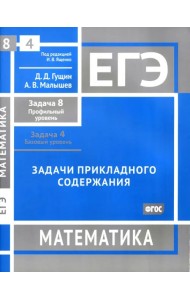 ЕГЭ Математика. Задачи прикладного содержания. Задача 8, профильный уровень. Задача 4, базовый уров.