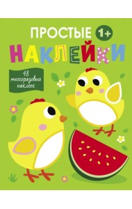 Простые наклейки. Выпуск 6. Цыплята