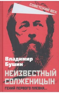 Неизвестный Солженицын. Гений первого плевка…