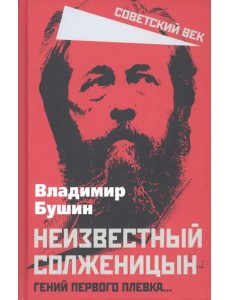 Неизвестный Солженицын. Гений первого плевка… Неизвестный Солженицын. Гений первого плевка…