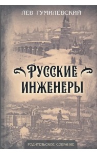Русские инженеры