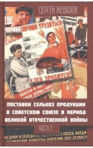 Поставки сельскохозяйственной продукции в Советском Союзе в период ВОВ. Часть 2