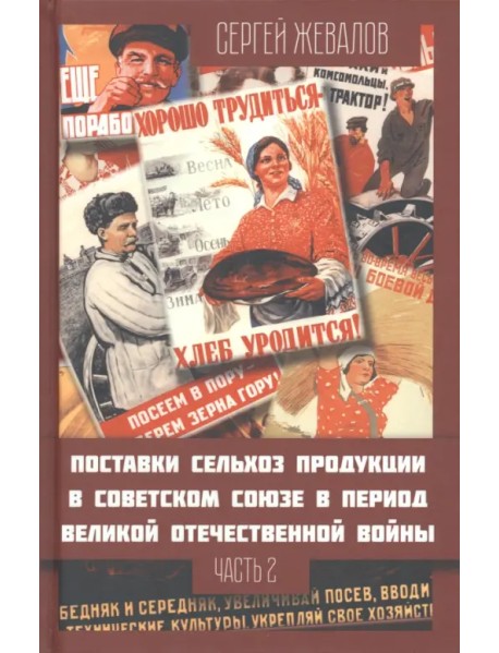 Поставки сельскохозяйственной продукции в Советском Союзе в период ВОВ. Часть 2