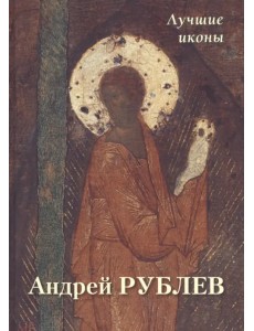 Андрей Рублев. Лучшие иконы