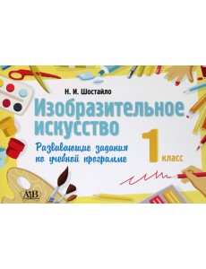 Изобразительное искусство. 1 класс. Развивающие задания
