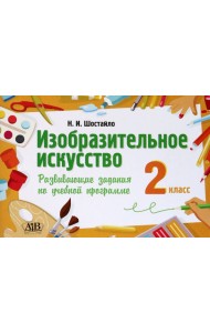 Изобразительное искусство. 2 класс. Развивающие задания