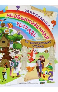 Литература. 2 класс. Занималочка. Необыкновенная тетрадь по внеклассному чтению