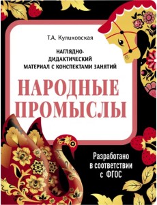 Наглядно-дидактический материал. Народные промыслы Наглядно-дидактический материал. Народные промыслы