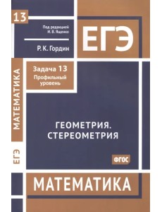 ЕГЭ Математика. Геометрия. Стереометрия. Задача 13. Профильный уровень