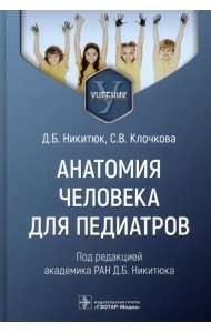 Анатомия человека для педиатров. Учебник