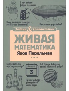 Живая математика