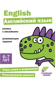 Ступеньки знаний. 6-7 лет. Английский язык