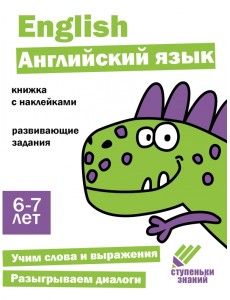 Ступеньки знаний. 6-7 лет. Английский язык