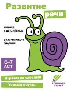 Ступеньки знаний. 6-7 лет. Развитие речи