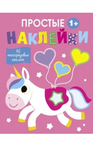Простые наклейки. Выпуск 5. Единорог