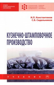 Кузнечно-штамповочное производство