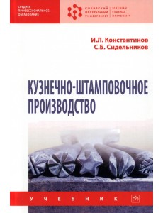 Кузнечно-штамповочное производство