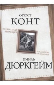 Социальная эволюция. Избавление от иллюзий
