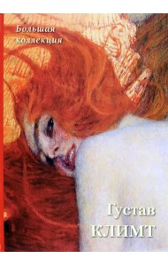 Густав Климт. Большая коллекция