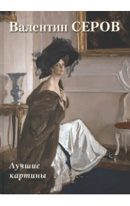 Валентин Серов. Лучшие картины