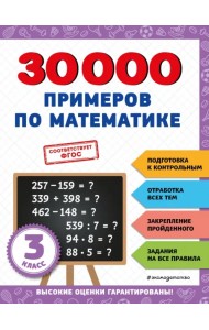 30000 примеров по математике. 3 класс