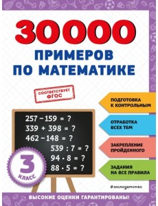 30000 примеров по математике. 3 класс 30000 примеров по математике. 3 класс