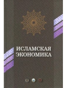 Исламская экономика Исламская экономика