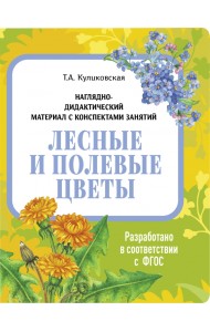 Наглядно-дидактический материал. Лесные и полевые цветы